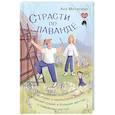 russische bücher: Матвеева Аня - Страсти по лаванде. Пронизанные оптимизмом истории о лавандовой ферме, поехавшей крыше и больших мечтах о семейном счастье