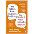 russische bücher: Адель Фабер, Элейн Мазлиш - Как говорить, чтобы подростки слушали, и как слушать, чтобы подростки говорили