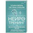 russische bücher: Визель Татьяна, Клевцова Светлана - Нейротренинг по восстановлению речи: 100 упражнений в помощь тем, кто хочет снова говорить