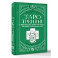 russische bücher: Торус Наталья - Таро-тренинг. 1000 практик для глубокого чтения и толкования карт