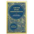 russische bücher: Лариса Ренар - Сделай мужа миллионером (европокет)