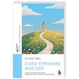 russische bücher: Го Юн Чжо - Сила утренних мыслей. 54 идеи, помогающие выстроить внутренние опоры и изменить жизненный курс