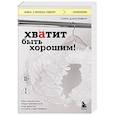 russische bücher: Тома Д’Ансембур - Хватит быть хорошим! Как перестать подстраиваться под других и стать счастливым