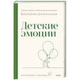 russische bücher: Шиманская В. - Детские эмоции
