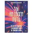 russische bücher:  - Ты на своем пути. Гид по бесстрашному и безопасному входу во взрослую жизнь