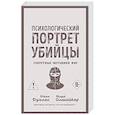russische bücher: Джон Дуглас, Марк Олшейкер - Психологический портрет убийцы. Секретные методики ФБР