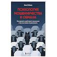 russische bücher: Иван Рябцев - Психология мошенничества и обмана. Как думают и действуют мошенники и как мы можем их распознать