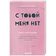 russische bücher: Марина Гогуева - С тобой меня нет. Книга-инструкция по выходу из нездоровой привязанности и повышению самооценки