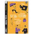 russische bücher: Носов С.В. - Будь готов! Практическое руководство по безопасности и самозащите. Для мальчиков-подростков
