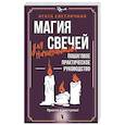 russische bücher: Светличная Агата - Магия свечей для начинающих. Пошаговое практическое руководство. Просто и доступно