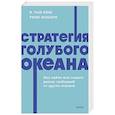 russische bücher:  - Стратегия голубого океана. Как найти или создать рынок, свободный от других игроков. NEON Pocketbooks