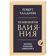 russische bücher: Роберт Чалдини - Психология влияния. Внушай, управляй, защищайся