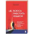 russische bücher: Фернандо Миральес - Не боюсь работать языком. Уроки публичных выступлений от международного чемпиона по ораторскому искусству