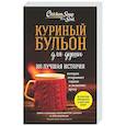 russische bücher: Джек Кэнфилд, М. В. Хансен, Эми Ньюмарк - Куриный бульон для души. 101 лучшая история