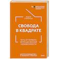 russische bücher: Степанов Ф. - Свобода в квадрате. Путь от первого метра до личной независимости