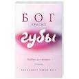 russische bücher: Берг Карен - Бог красит губы: Каббала для женщин