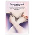 russische bücher: Беверли Энгл - Синдром хорошей девочки. Как избавиться от негативных установок из детства, принять и полюбить себя