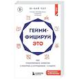 russische bücher: Ю-Кай Чоу - Геймифицируй это. Как стимулировать клиентов к покупке, а сотрудников к работе