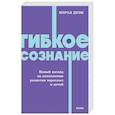 russische bücher:  - Гибкое сознание. Новый взгляд на психологию развития взрослых и детей