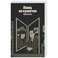 russische bücher: Ирвин Ялом - Лжец на кушетке (Яндекс книги)