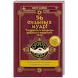 russische bücher: Левин Петр - 56 сильных мудр! Тонкости и секреты работы с энергией тела. Исполнение желаний, отношения, успех