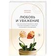russische bücher: Эмерсон Эггерих - Любовь и уважение. Как научиться понимать свою вторую половину и обрести гармонию в отношениях