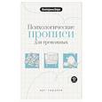 russische bücher: Берк Е.М. - Психологические прописи для тревожных