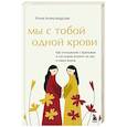 russische bücher: Инна Александрова - Мы с тобой одной крови. Как отношения с братьями и сестрами влияют на нас и нашу жизнь