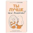 russische bücher: Суслова А.А. - Ты лучше, чем думаешь! Осознай свою настоящую ценность