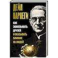 russische bücher: Карнеги Д. - Как завоевывать друзей и оказывать влияние на людей