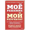 russische bücher:  - Мое решение — мой результат. Как выбрать активную позицию вместо пассивной и получить другую жизнь