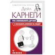 russische bücher: Карнеги Дейл - Как завоевывать друзей и оказывать влияние на людей