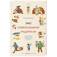 russische bücher: Викторова О.А. - (НЕ)Совершенные родители: практическое руководство по воспитанию ребенка