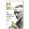 russische bücher: Карнеги Д. - Как перестать беспокоиться и начать жить
