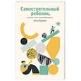 russische bücher: Анна Быкова - Самостоятельный ребенок, или Как стать "ленивой мамой"