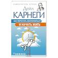 russische bücher: Карнеги Дейл - Как перестать беспокоиться и начать жить
