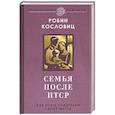 russische bücher: Кословиц Р. - Семья после ПТСР. Как стать родителем своей мечты