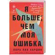 russische bücher: Лара Лав Хардин - Я больше, чем моя ошибка. История о том, как вновь обрести внутренний свет, находясь во тьме