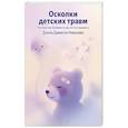 russische bücher: Донна Джексон Наказава - Осколки детских травм. Почему мы болеем и как это остановить