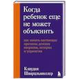 russische bücher: Клаудия Шварцльмюллер - Когда ребенок еще не может объяснить. Как понять настоящие причины детских капризов, истерик и упрямства