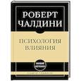 russische bücher: Роберт Чалдини - Самое главное. Психология влияния