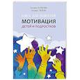 russische bücher: Колосова Т.А., Гилева Т.Ю. - Книга для родителей. Мотивация детей и подростков