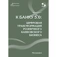 russische bücher: Обыденов А.Н. - К Банку 5.0: цифровая трансформация розничного банковского бизнеса: монография