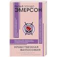 russische bücher: Эмерсон Р. - Нравственная философия