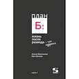 russische bücher: Максимова А., Шахова И. - План Б: жизнь после развода. Часть 1