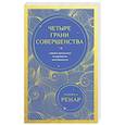 russische bücher: Лариса Ренар - Четыре грани совершенства. Годовая программа возвращения женственности (европокет)