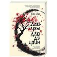 Лао-цзы. Дао Дэ Цзин: Новое прочтение классического древнего трактата