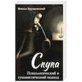 russische bücher: Хрущевский М. - Скука. Психологический и гуманистический подход