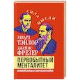russische bücher: Тэйлор Эдвард - Первобытный менталитет. Великий вождь и сакральная война