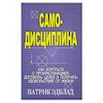 russische bücher: Эдблад Патрик - Самодисциплина: Как бороться с прокрастинацией